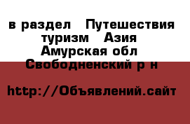  в раздел : Путешествия, туризм » Азия . Амурская обл.,Свободненский р-н